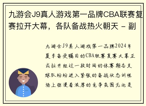 九游会J9真人游戏第一品牌CBA联赛复赛拉开大幕，各队备战热火朝天 - 副本