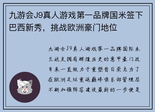 九游会J9真人游戏第一品牌国米签下巴西新秀，挑战欧洲豪门地位