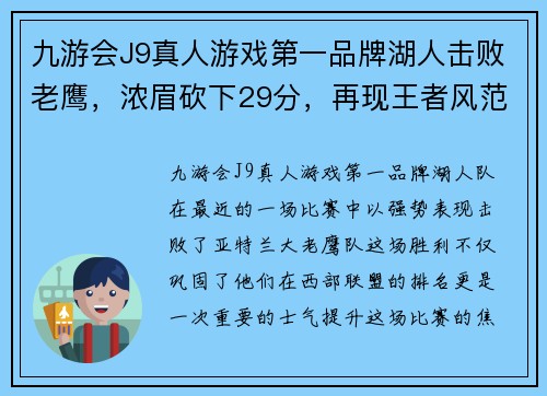 九游会J9真人游戏第一品牌湖人击败老鹰，浓眉砍下29分，再现王者风范 - 副本