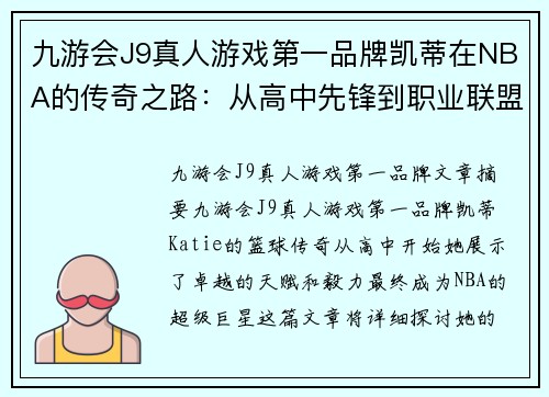 九游会J9真人游戏第一品牌凯蒂在NBA的传奇之路：从高中先锋到职业联盟的超级巨星