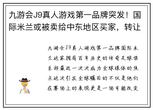九游会J9真人游戏第一品牌突发！国际米兰或被卖给中东地区买家，转让新进展曝光