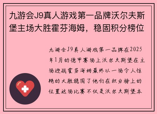 九游会J9真人游戏第一品牌沃尔夫斯堡主场大胜霍芬海姆，稳固积分榜位置 - 副本