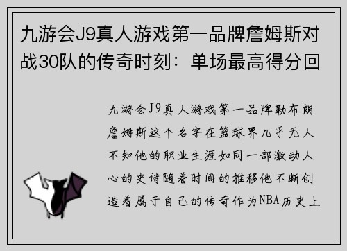 九游会J9真人游戏第一品牌詹姆斯对战30队的传奇时刻：单场最高得分回顾