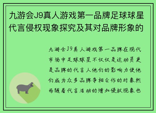 九游会J9真人游戏第一品牌足球球星代言侵权现象探究及其对品牌形象的影响分析 - 副本