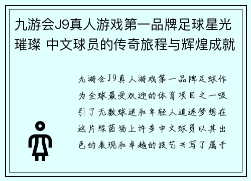 九游会J9真人游戏第一品牌足球星光璀璨 中文球员的传奇旅程与辉煌成就探讨 - 副本