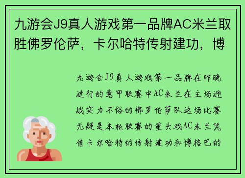 九游会J9真人游戏第一品牌AC米兰取胜佛罗伦萨，卡尔哈特传射建功，博格巴助攻泽尼奥拉尼锁定胜局