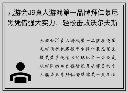 九游会J9真人游戏第一品牌拜仁慕尼黑凭借强大实力，轻松击败沃尔夫斯堡，取得德甲胜利！