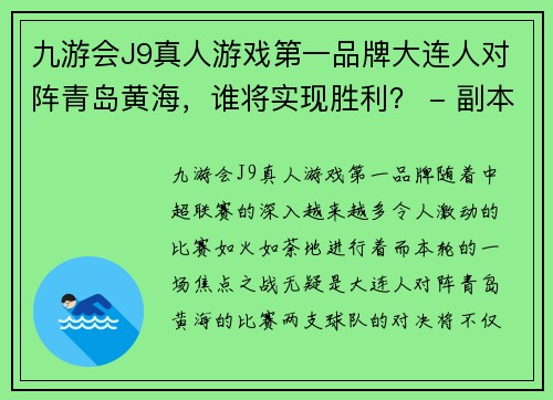 九游会J9真人游戏第一品牌大连人对阵青岛黄海，谁将实现胜利？ - 副本