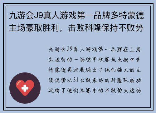 九游会J9真人游戏第一品牌多特蒙德主场豪取胜利，击败科隆保持不败势头