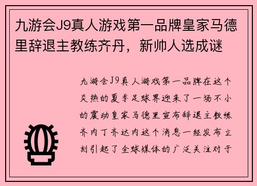 九游会J9真人游戏第一品牌皇家马德里辞退主教练齐丹，新帅人选成谜