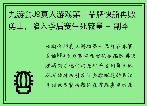 九游会J9真人游戏第一品牌快船再败勇士，陷入季后赛生死较量 - 副本
