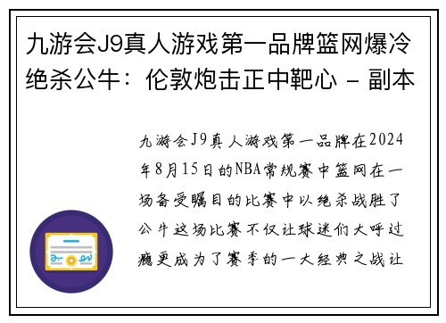 九游会J9真人游戏第一品牌篮网爆冷绝杀公牛：伦敦炮击正中靶心 - 副本
