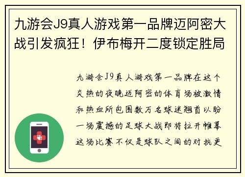 九游会J9真人游戏第一品牌迈阿密大战引发疯狂！伊布梅开二度锁定胜局，马赫雷斯点球低平阿森纳
