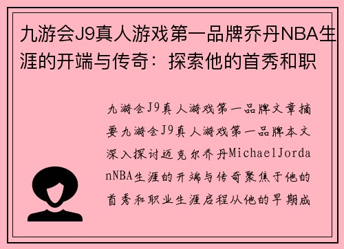 九游会J9真人游戏第一品牌乔丹NBA生涯的开端与传奇：探索他的首秀和职业生涯启程 - 副本