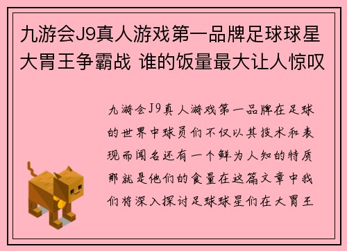 九游会J9真人游戏第一品牌足球球星大胃王争霸战 谁的饭量最大让人惊叹不已 - 副本