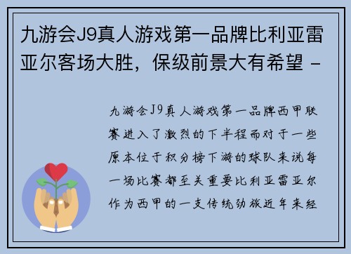 九游会J9真人游戏第一品牌比利亚雷亚尔客场大胜，保级前景大有希望 - 副本