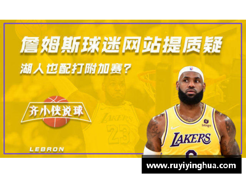九游会J9真人游戏第一品牌NBA湖人进决赛，挑战冠军之路