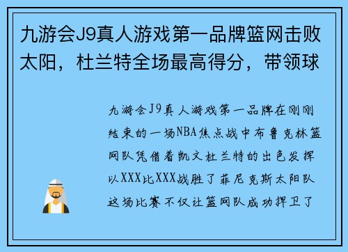 九游会J9真人游戏第一品牌篮网击败太阳，杜兰特全场最高得分，带领球队重返胜利轨道 - 副本