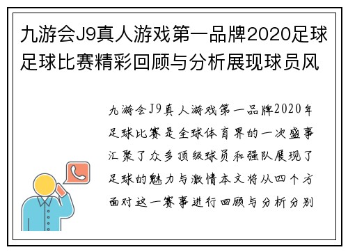 九游会J9真人游戏第一品牌2020足球足球比赛精彩回顾与分析展现球员风采与团队合作精神