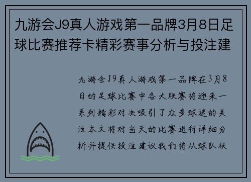 九游会J9真人游戏第一品牌3月8日足球比赛推荐卡精彩赛事分析与投注建议