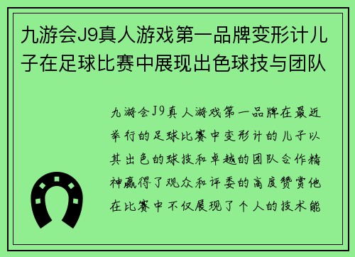 九游会J9真人游戏第一品牌变形计儿子在足球比赛中展现出色球技与团队合作精神