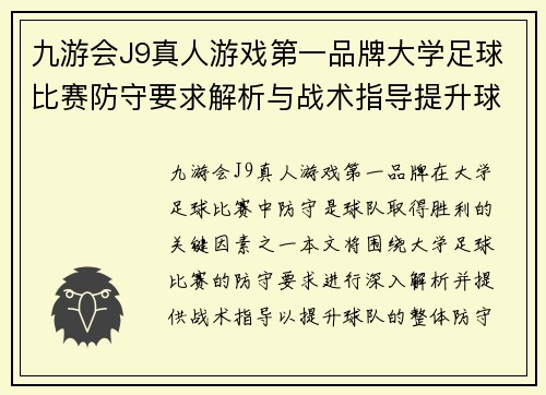 九游会J9真人游戏第一品牌大学足球比赛防守要求解析与战术指导提升球队整体防守能力