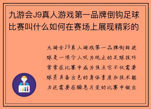 九游会J9真人游戏第一品牌倒钩足球比赛叫什么如何在赛场上展现精彩的倒钩进球技巧