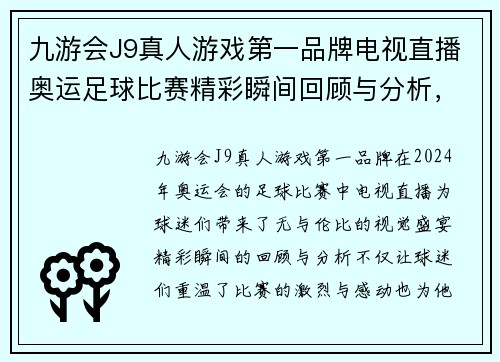 九游会J9真人游戏第一品牌电视直播奥运足球比赛精彩瞬间回顾与分析，球迷不容错过的盛宴