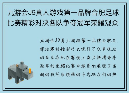 九游会J9真人游戏第一品牌合肥足球比赛精彩对决各队争夺冠军荣耀观众热情高涨
