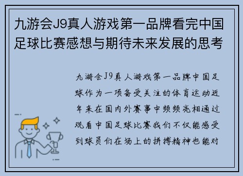 九游会J9真人游戏第一品牌看完中国足球比赛感想与期待未来发展的思考与展望