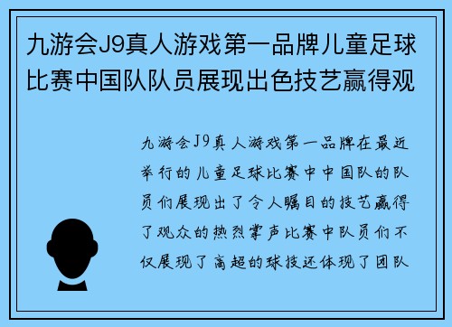 九游会J9真人游戏第一品牌儿童足球比赛中国队队员展现出色技艺赢得观众热烈掌声