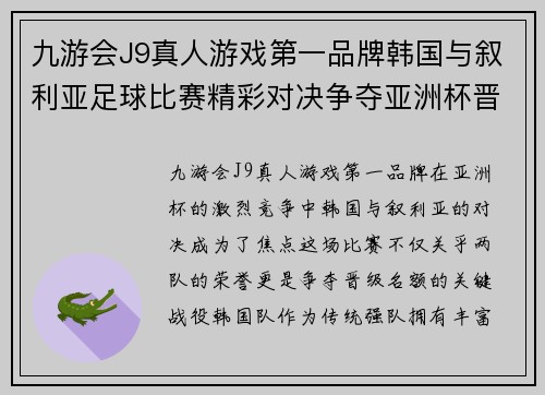 九游会J9真人游戏第一品牌韩国与叙利亚足球比赛精彩对决争夺亚洲杯晋级名额