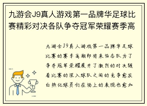 九游会J9真人游戏第一品牌华足球比赛精彩对决各队争夺冠军荣耀赛季高潮即将来临
