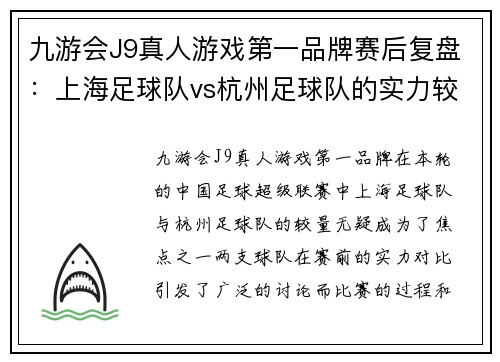 九游会J9真人游戏第一品牌赛后复盘：上海足球队vs杭州足球队的实力较量