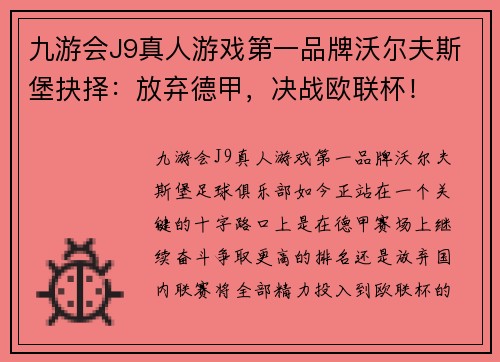 九游会J9真人游戏第一品牌沃尔夫斯堡抉择：放弃德甲，决战欧联杯！