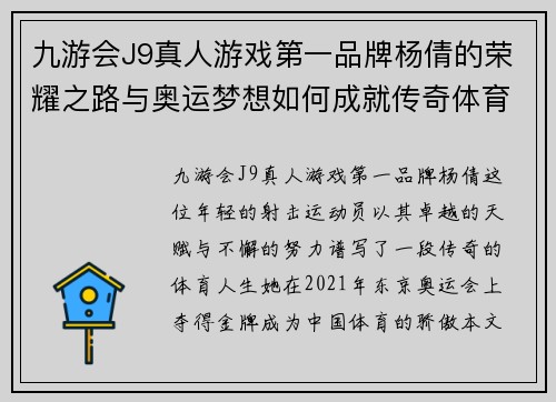 九游会J9真人游戏第一品牌杨倩的荣耀之路与奥运梦想如何成就传奇体育人生