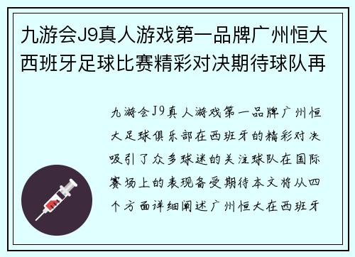九游会J9真人游戏第一品牌广州恒大西班牙足球比赛精彩对决期待球队再创辉煌成就