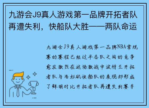 九游会J9真人游戏第一品牌开拓者队再遭失利，快船队大胜——两队命运大不同