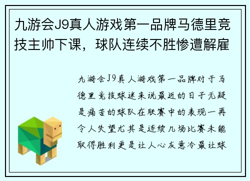 九游会J9真人游戏第一品牌马德里竞技主帅下课，球队连续不胜惨遭解雇