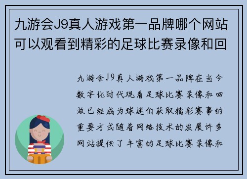 九游会J9真人游戏第一品牌哪个网站可以观看到精彩的足球比赛录像和回放内容