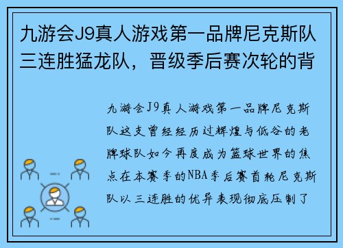 九游会J9真人游戏第一品牌尼克斯队三连胜猛龙队，晋级季后赛次轮的背后故事
