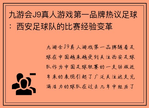 九游会J9真人游戏第一品牌热议足球：西安足球队的比赛经验变革