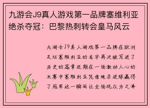 九游会J9真人游戏第一品牌塞维利亚绝杀夺冠：巴黎热刺转会皇马风云