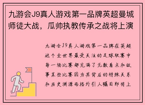 九游会J9真人游戏第一品牌英超曼城师徒大战，瓜帅执教传承之战将上演