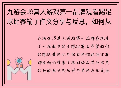 九游会J9真人游戏第一品牌观看踢足球比赛输了作文分享与反思，如何从失败中汲取经验教训