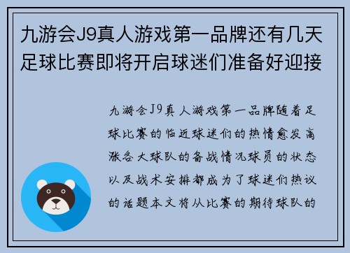 九游会J9真人游戏第一品牌还有几天足球比赛即将开启球迷们准备好迎接精彩对决了吗