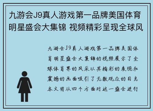 九游会J9真人游戏第一品牌美国体育明星盛会大集锦 视频精彩呈现全球风采