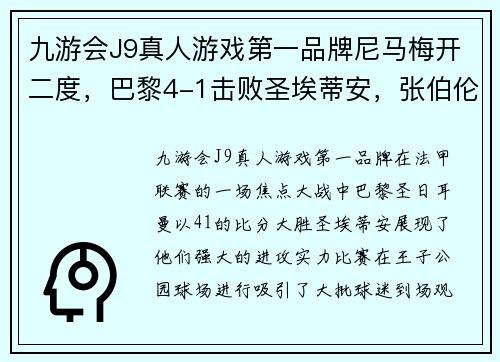 九游会J9真人游戏第一品牌尼马梅开二度，巴黎4-1击败圣埃蒂安，张伯伦助攻送乌龙献礼
