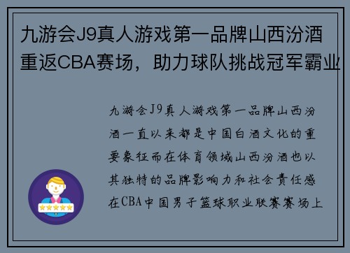 九游会J9真人游戏第一品牌山西汾酒重返CBA赛场，助力球队挑战冠军霸业