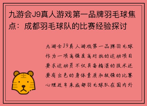 九游会J9真人游戏第一品牌羽毛球焦点：成都羽毛球队的比赛经验探讨
